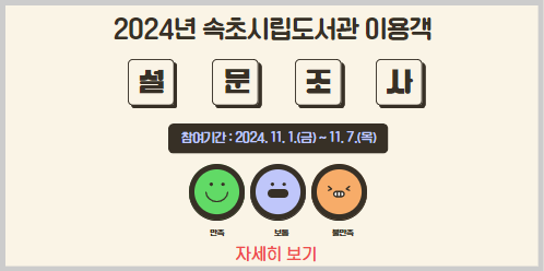 2024년 속초시립도서관 이용객 설문조사